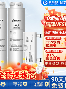 泉小净适用西屋台式净水器滤芯WFHRO-F5/F6/F7全套滤芯CF复合滤芯