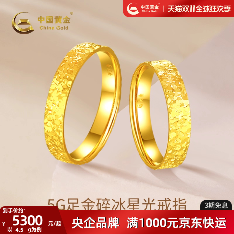 中国黄金碎碎冰黄金戒指足金女戒送女友中秋节礼物2025时尚新款