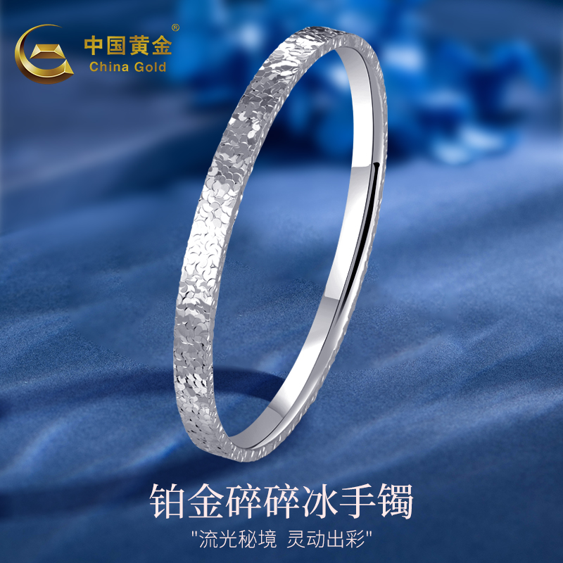 中国黄金pt950铂金碎碎冰固口手镯送女友礼物白金手饰镯子简约