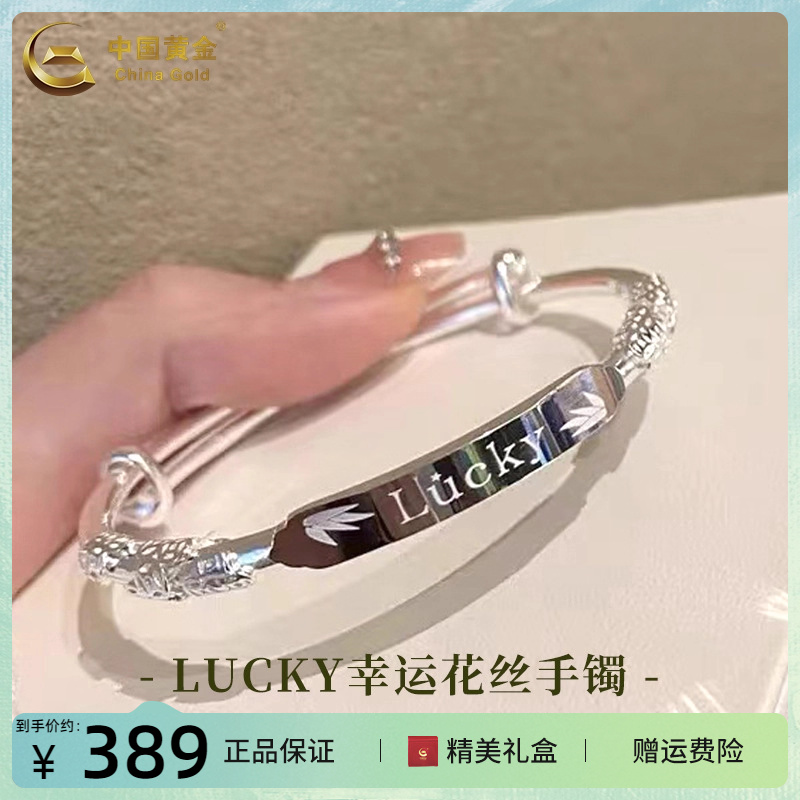 中国黄金足银幸运LUCKY花丝手镯推拉镯送生日礼物手饰送礼