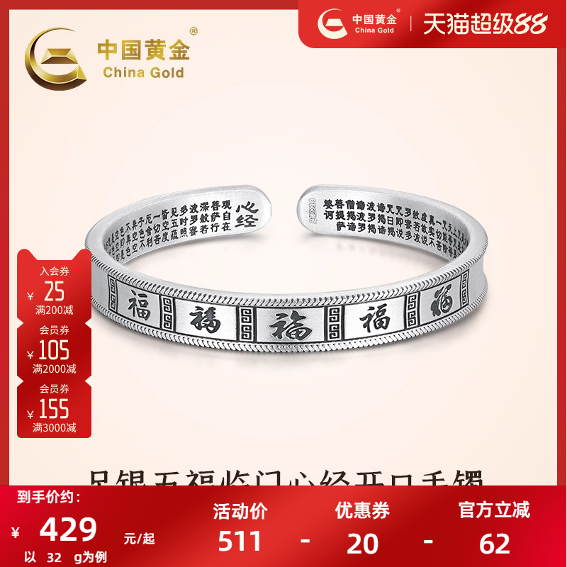 中国黄金足银五福临门心经手镯