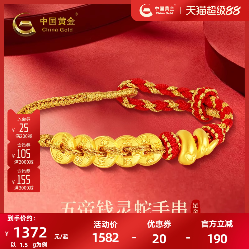 足金灵蛇五帝币手串手绳