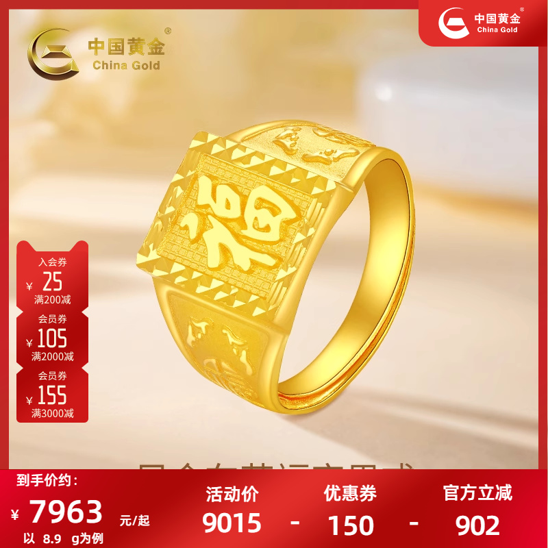 中国黄金999足金车花福字男戒