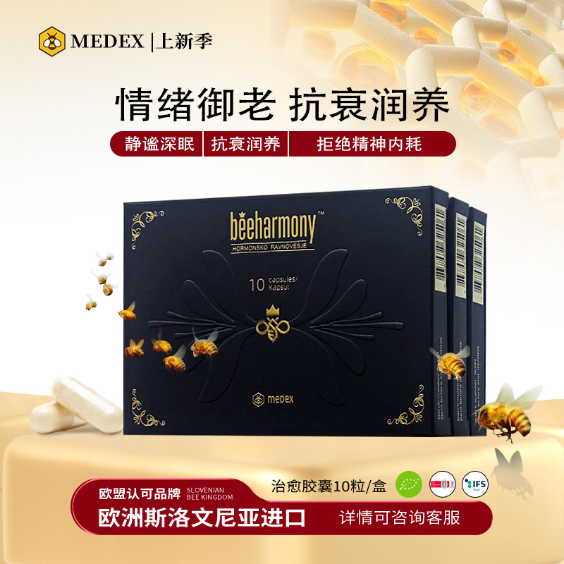 medex蜂王浆胶囊身心疗养