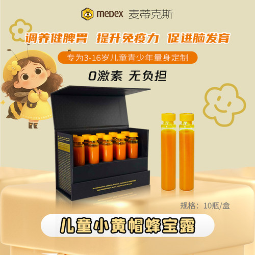 【临期】medex儿童小黄帽蜂宝露自然免疫配方呵护健康成长10瓶*盒