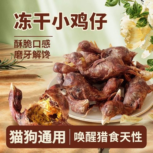 整箱冻干小鸡仔，整鸡0添加
