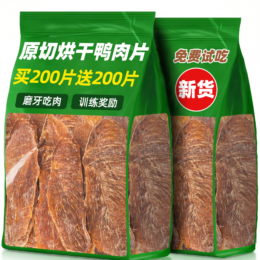 抢【买200片送200片】鸭肉片