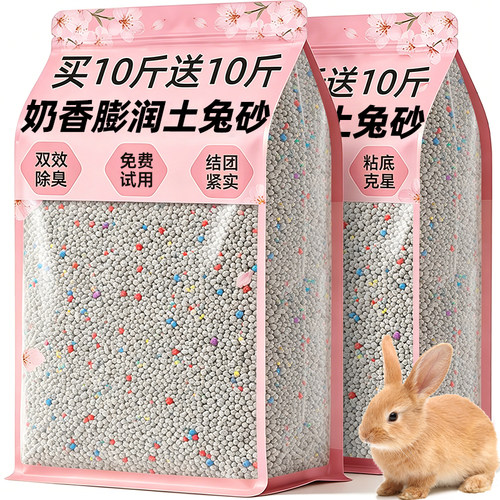 【买10斤送10斤】兔子除臭砂