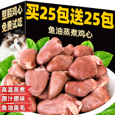 蒸煮鸡心猫咪营养零食