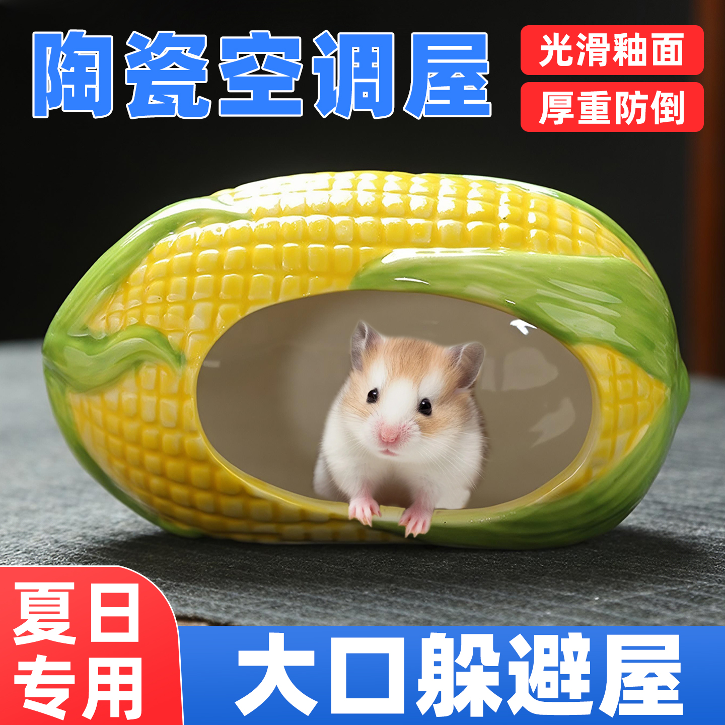 夏日空調！倉鼠陶瓷窩避暑降溫