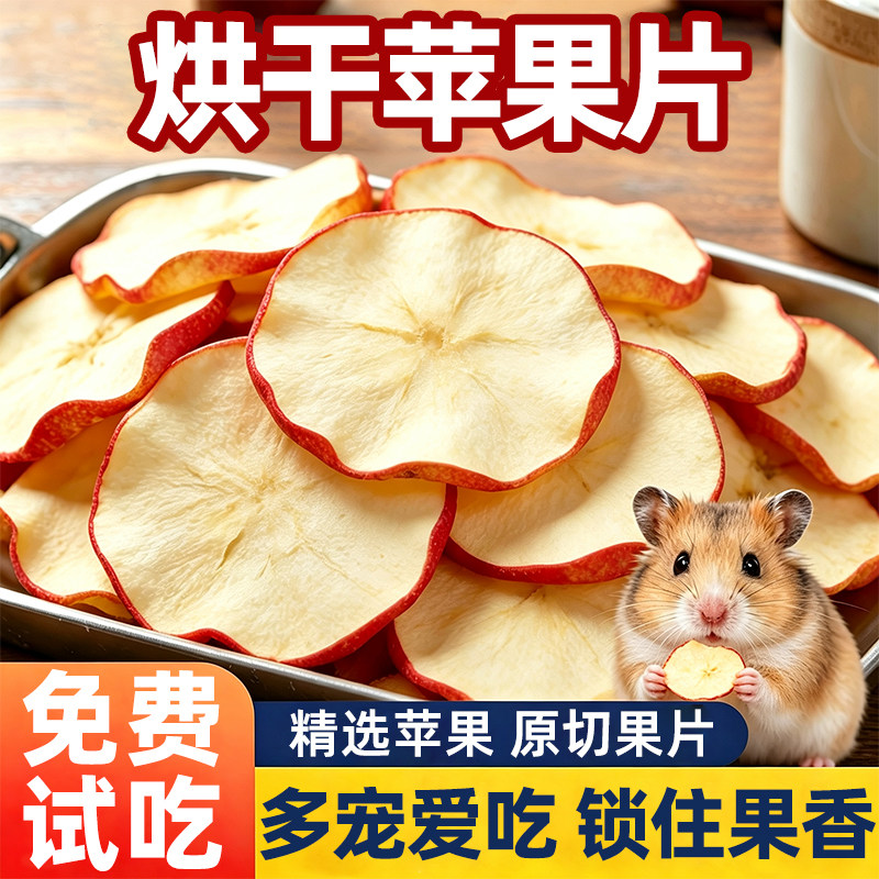 烘干苹果片仓鼠磨牙零食金丝熊必备鼠鼠通用原切果片果脯鼠兔通用