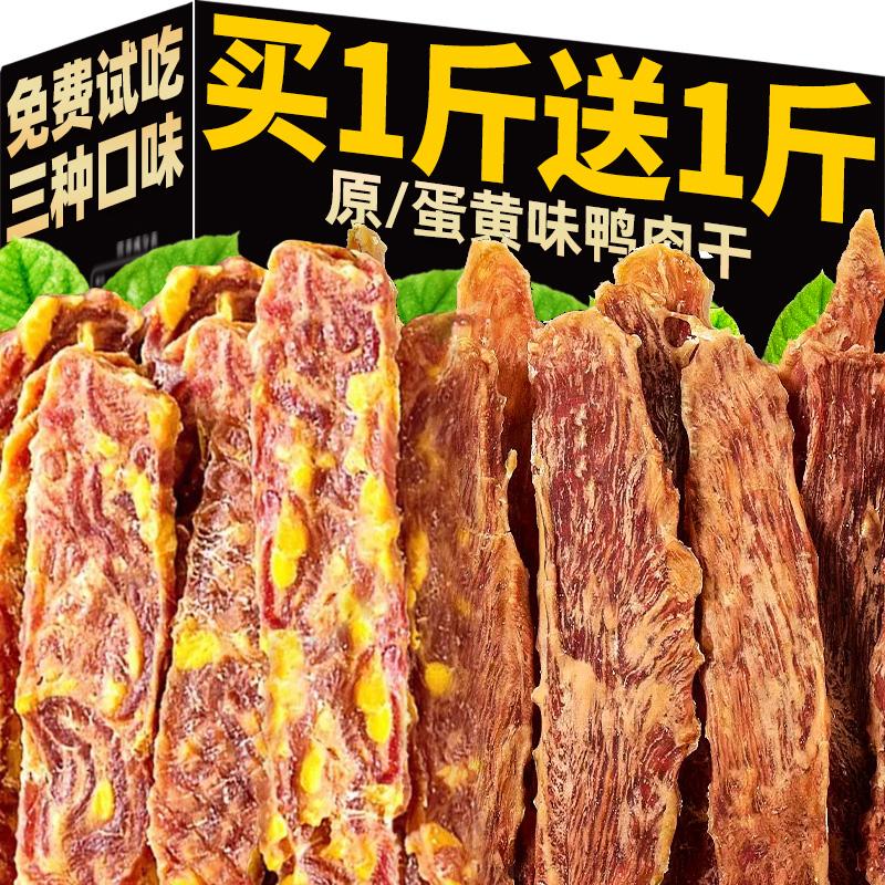 蛋黄鸭肉干买1斤送1斤