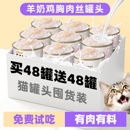 【买48罐送48罐】羊奶鸡肉丝罐头