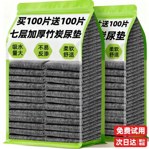 【买100片送100】竹炭除臭尿垫