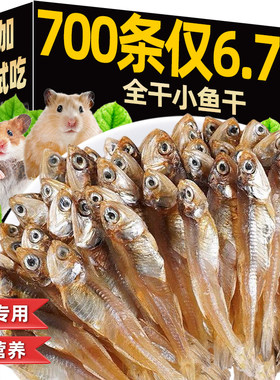 仓鼠零食小鱼干无盐美毛仓鼠粮食