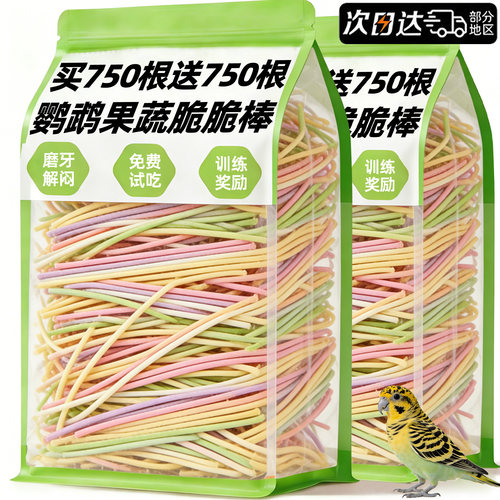 【免费试吃】鹦鹉零食磨牙棒