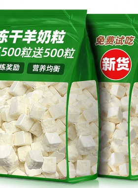 狗狗零食宠物奶酪冻干羊奶粒营养补充幼犬磨牙拌粮训练奖励适口好