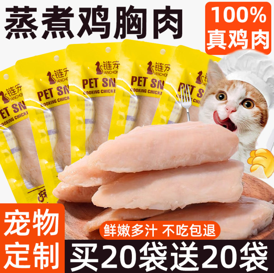 宠物蒸煮鸡胸肉猫咪零食