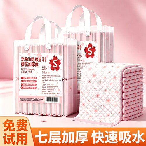 樱花宠物尿垫狗狗专用一次性尿垫加厚除臭吸水幼宠训练七层加厚
