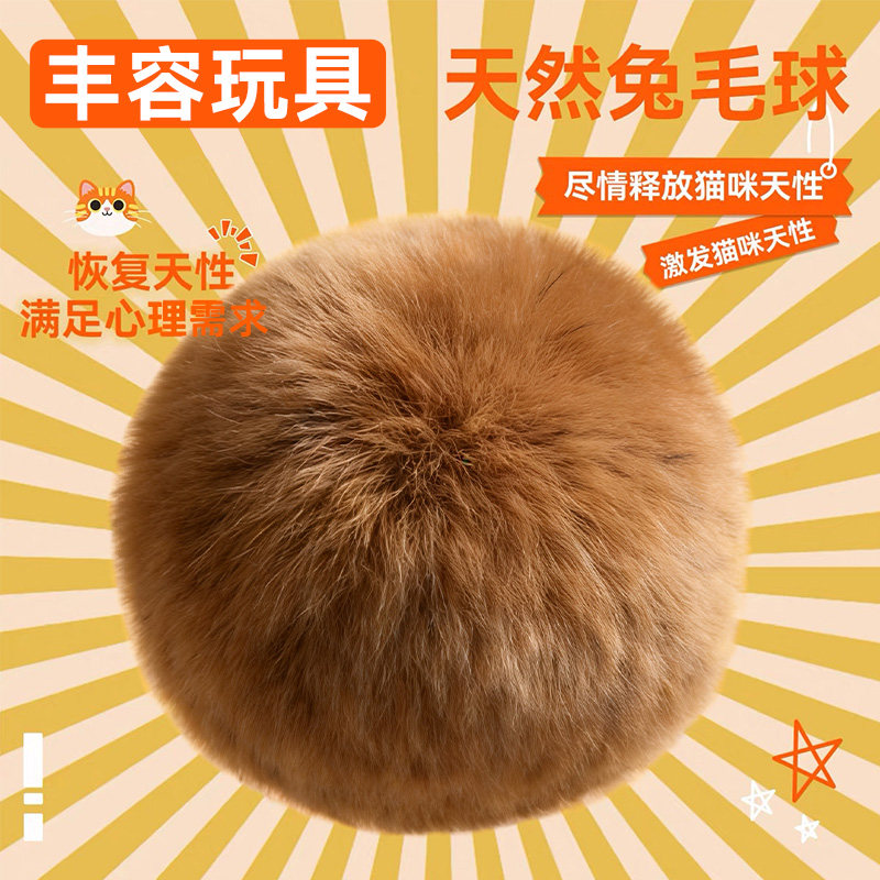 天然真兔毛球猫玩具丰容玩具球小猫逗猫棒益智玩具狗自嗨解闷神器
