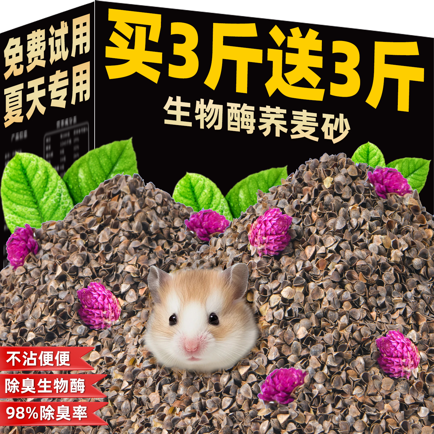 【20斤】天然生物酶除臭荞麦砂