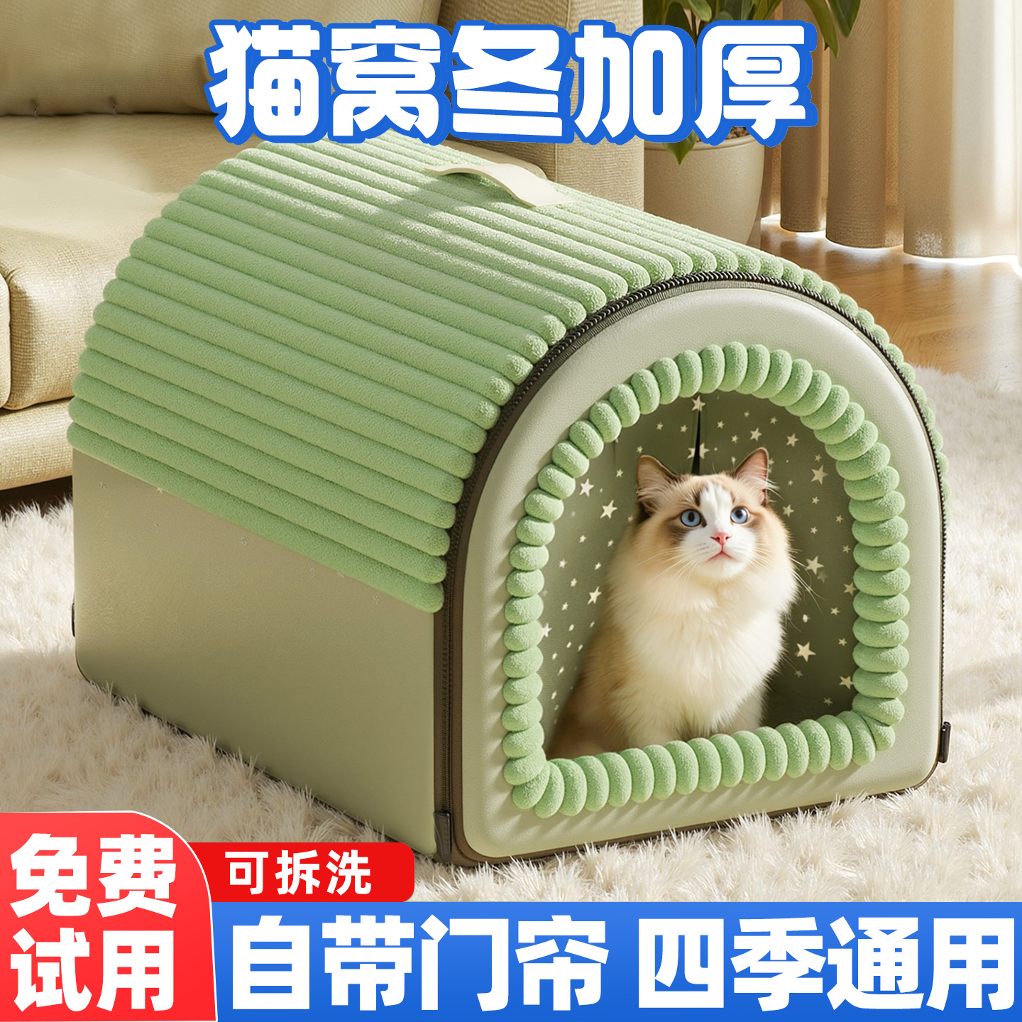 【四季通用带门帘猫窝】封闭式