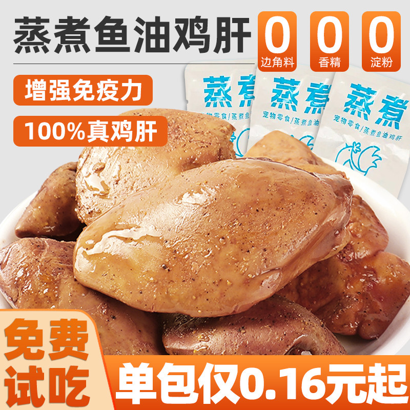 狗狗零食蒸煮鱼油鸡肝宠物猫咪幼猫犬伴粮增肥发腮美毛亮毛试吃装