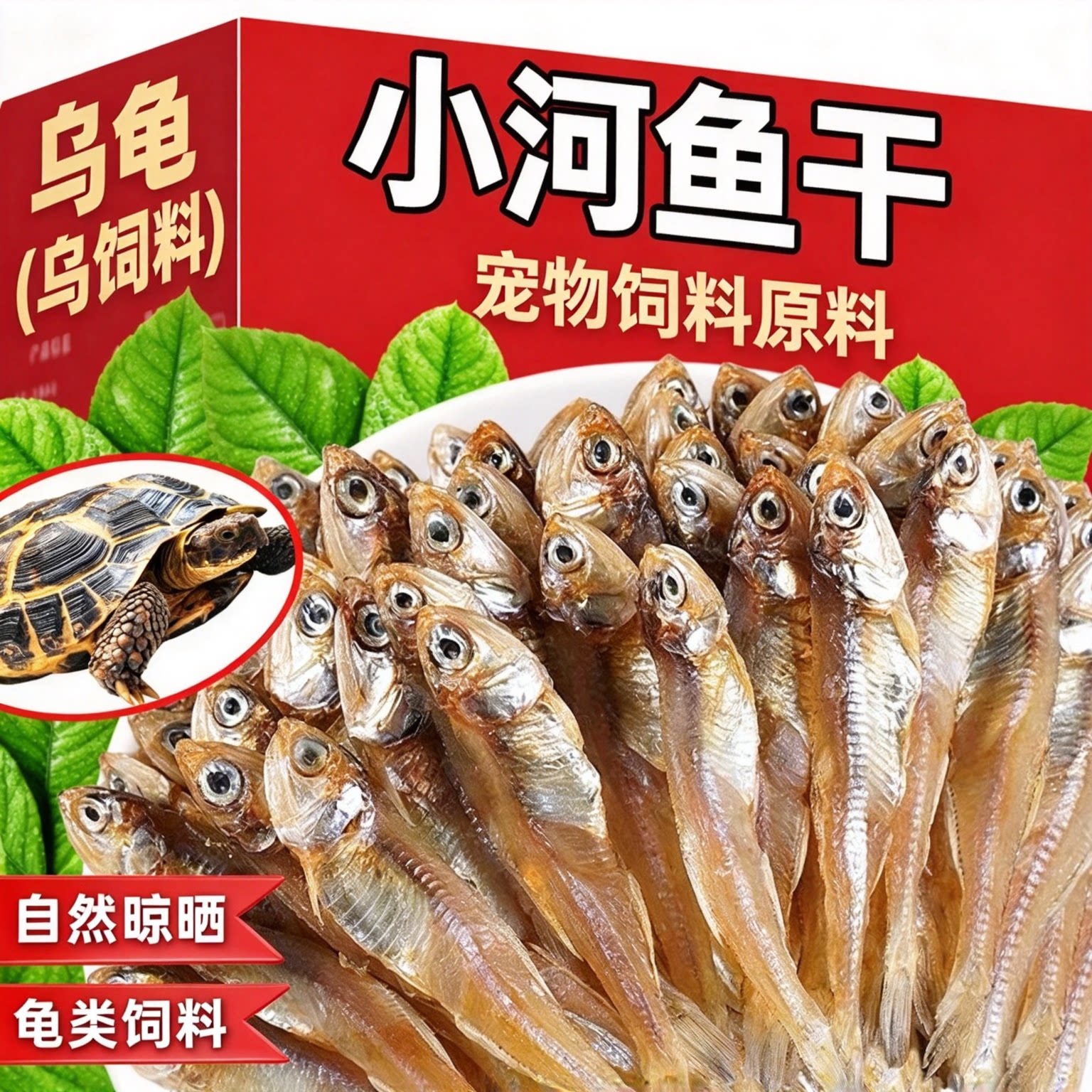 无盐小河鱼干乌龟粮食食物饲料