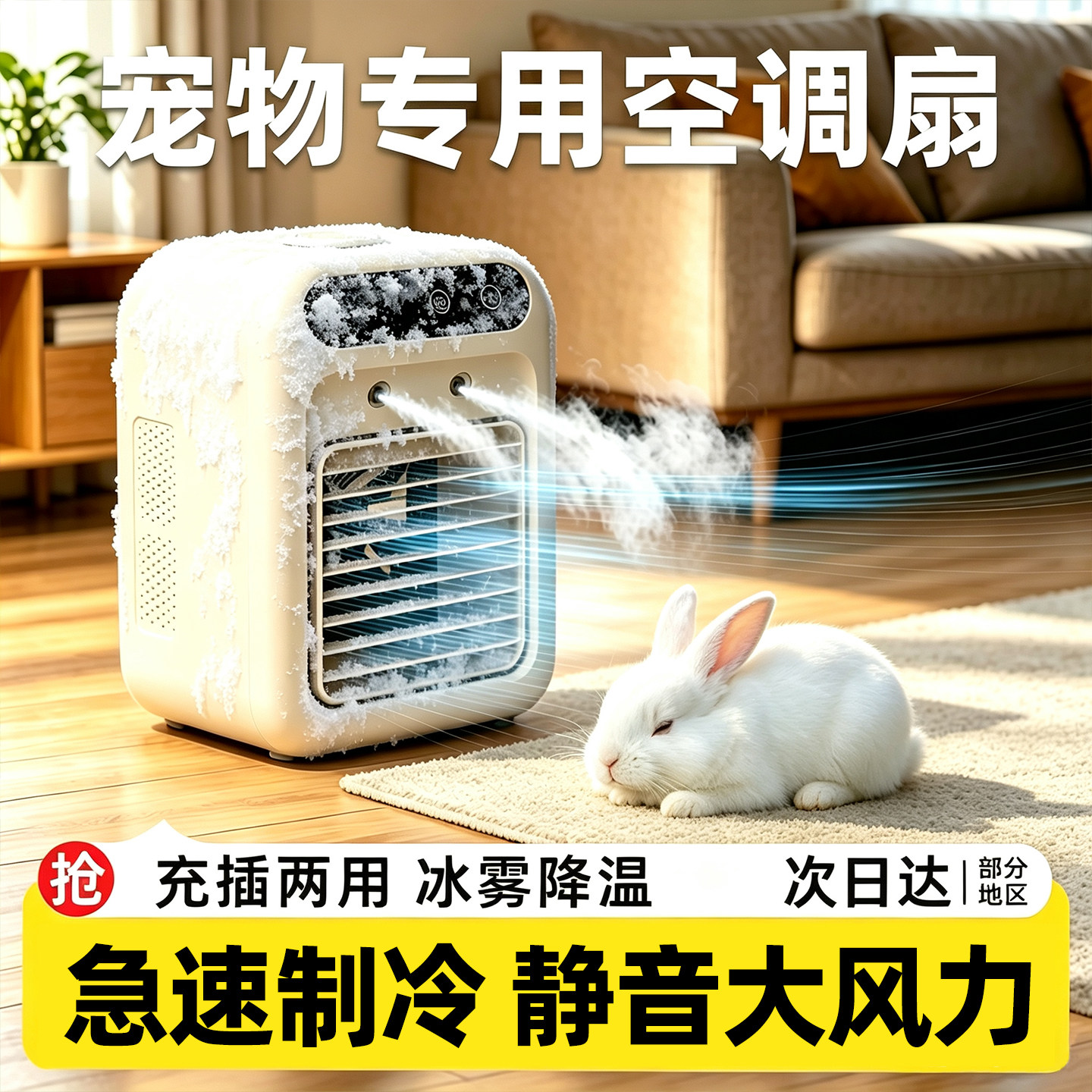 宠物空调扇兔子夏天降温神器必备品风扇细腻雾化冰雾降温充插两用