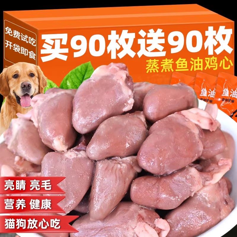 狗狗零食蒸煮鱼油鸡心水煮鸡肝猫咪零食营养美毛小幼猫犬宠物湿粮