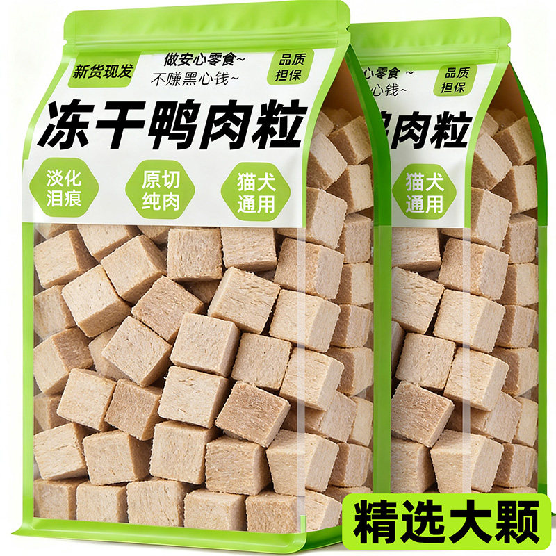 狗狗零食冻干鸭肉粒大颗磨牙洁齿淡化泪痕增肥发腮0添加宠物零食