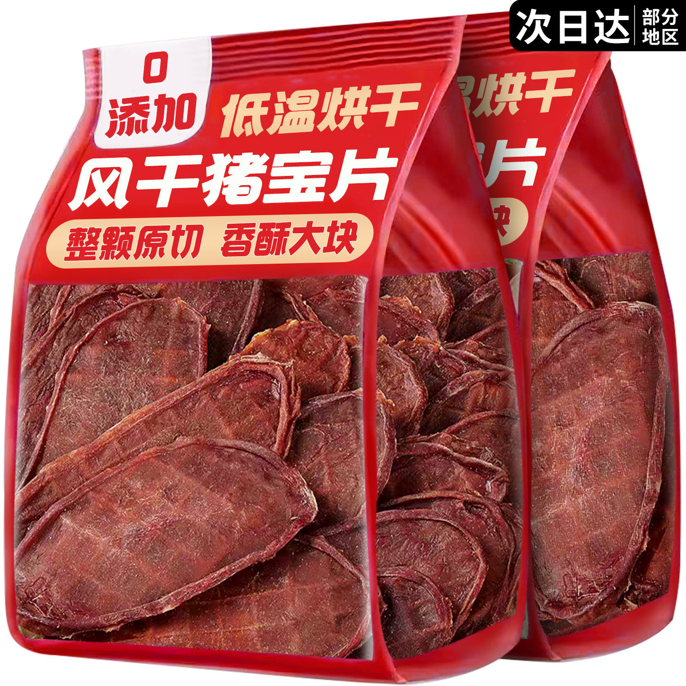 0添加【滋补零食】原切猪宝片