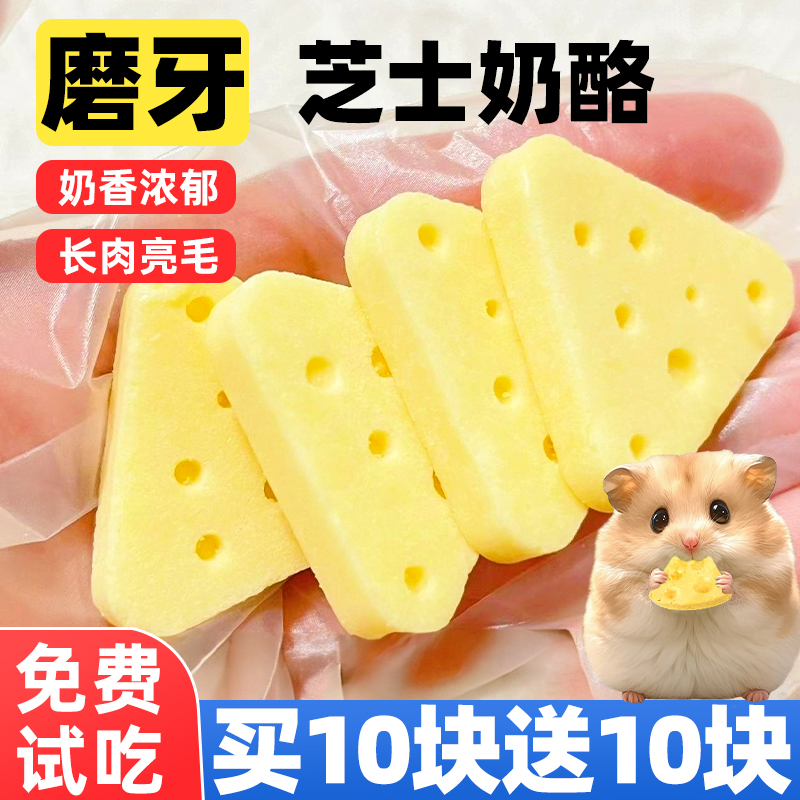 仓鼠磨牙零食奶酪芝士三角块棒金丝熊花枝鼠增肥冻干粮食用品营养