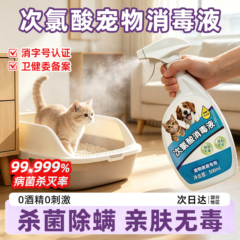 宠物消毒杀菌喷雾次氯酸消毒液