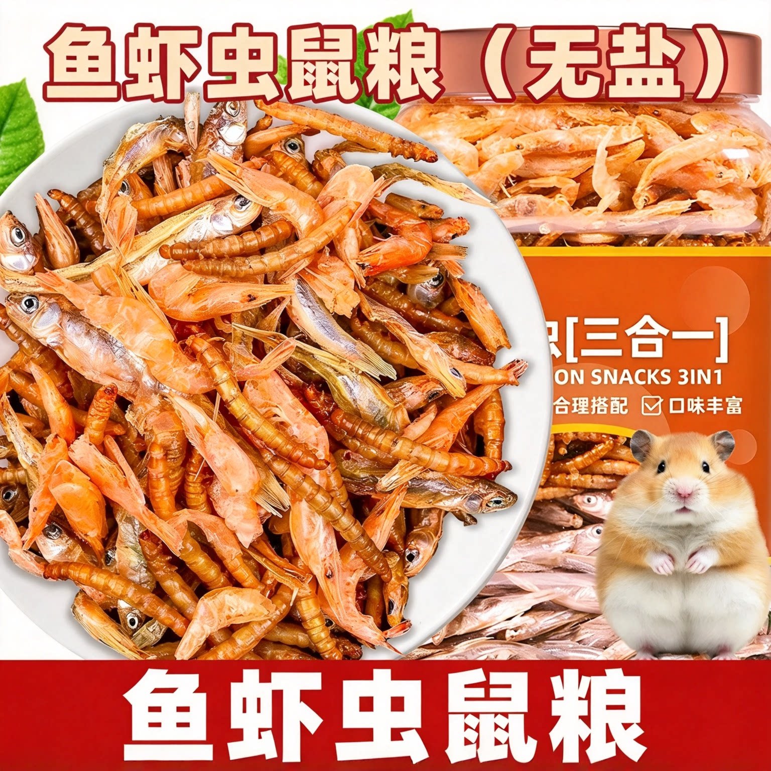 仓鼠零食面包虫干小鱼干小虾干