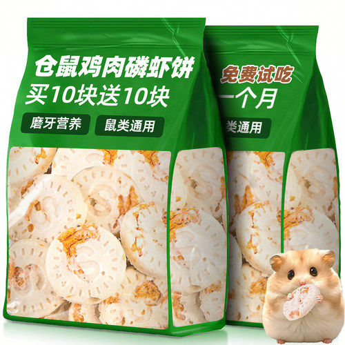仓鼠零食鸡肉磷虾饼买10块送10块