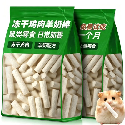 鼠鼠专属【羊奶磨牙棒】磨牙补钙