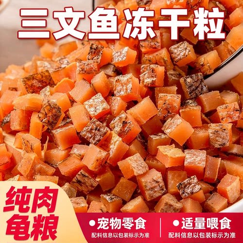 丰富鱼油美毛冻干三文鱼粒猫咪