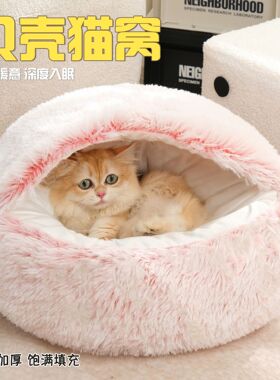猫窝冬加厚半封闭四季通用宠物狗窝2025新款保暖大尺寸过冬神器的