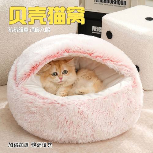 【央妈推荐】长毛贝壳猫窝