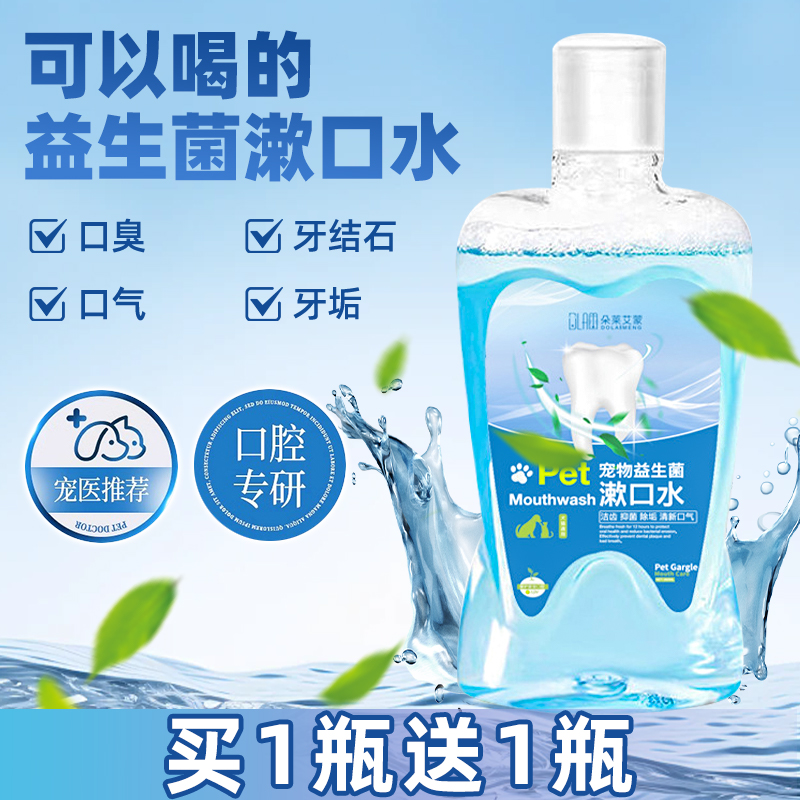 宠物漱口水买1瓶送1瓶！