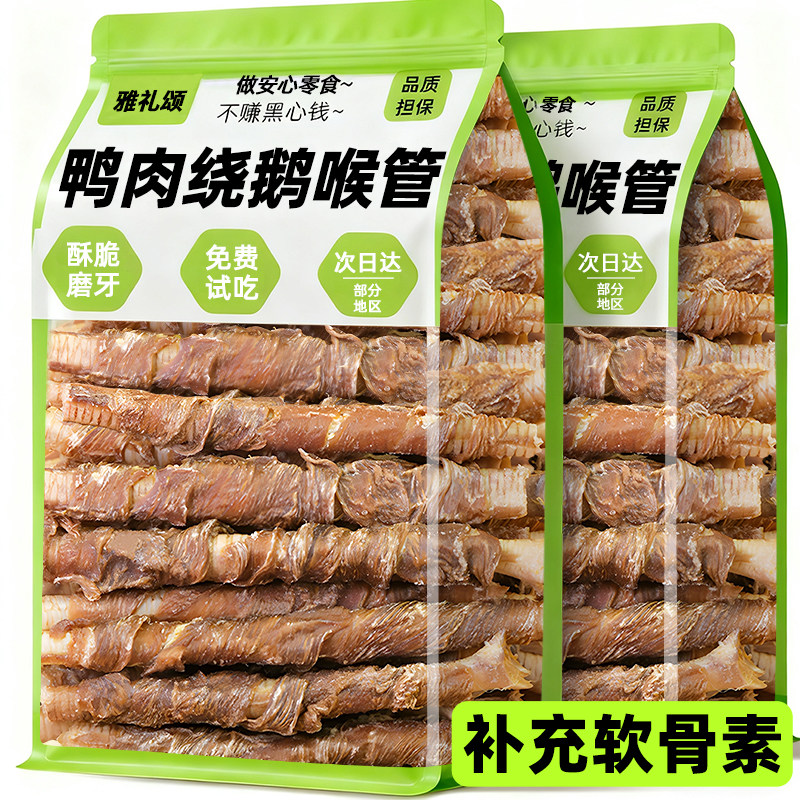 狗狗零食鸭肉干缠鹅喉管狗狗磨牙棒补软骨素中小型犬宠物训练奖励