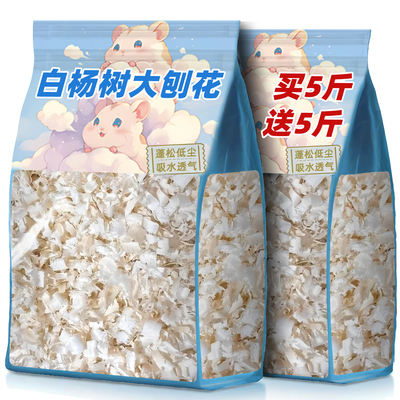 买5斤送5斤装！仓鼠大刨花