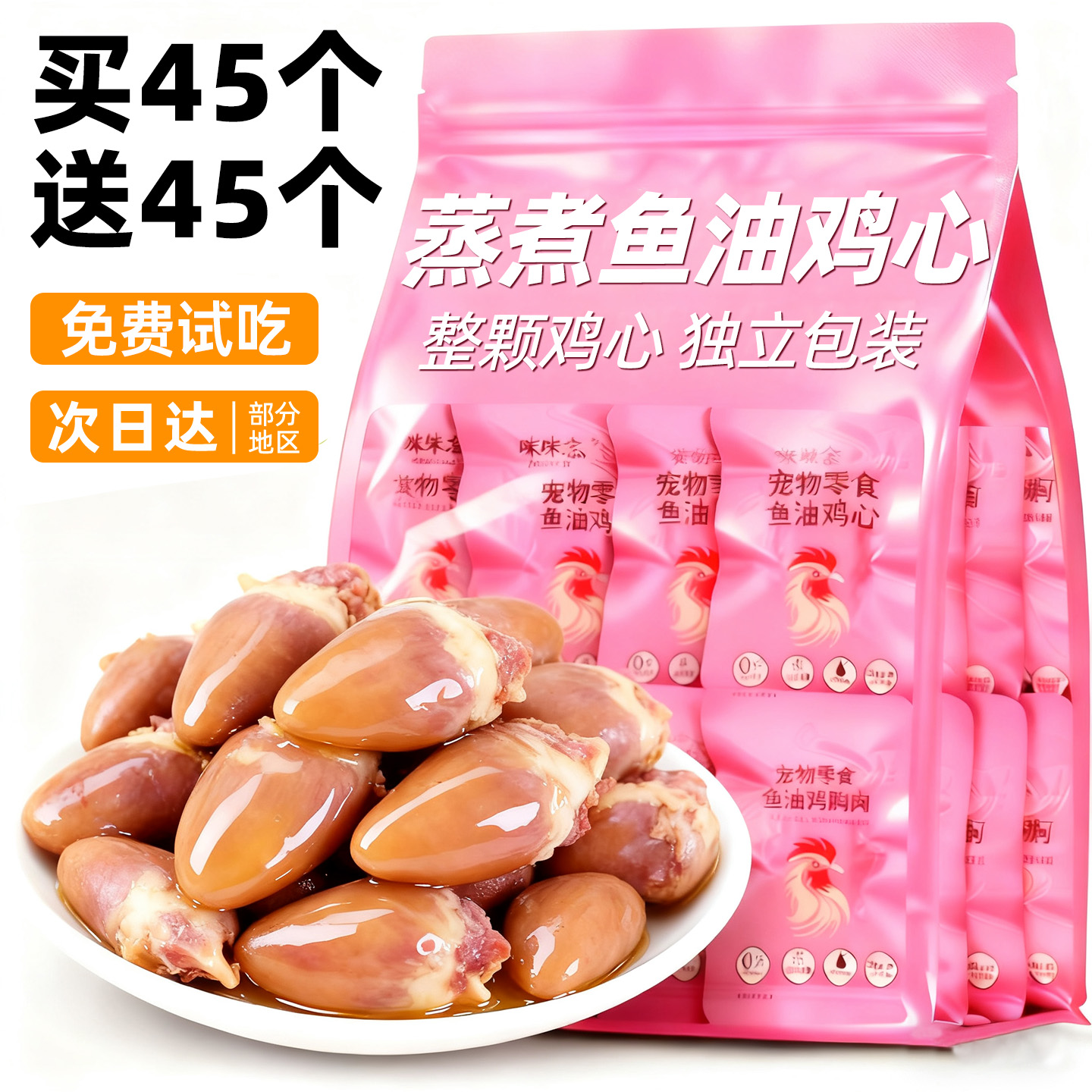 【买45个送45个】蒸煮鱼油鸡心