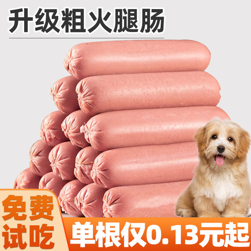 免费试吃5根粗火腿肠狗狗零食