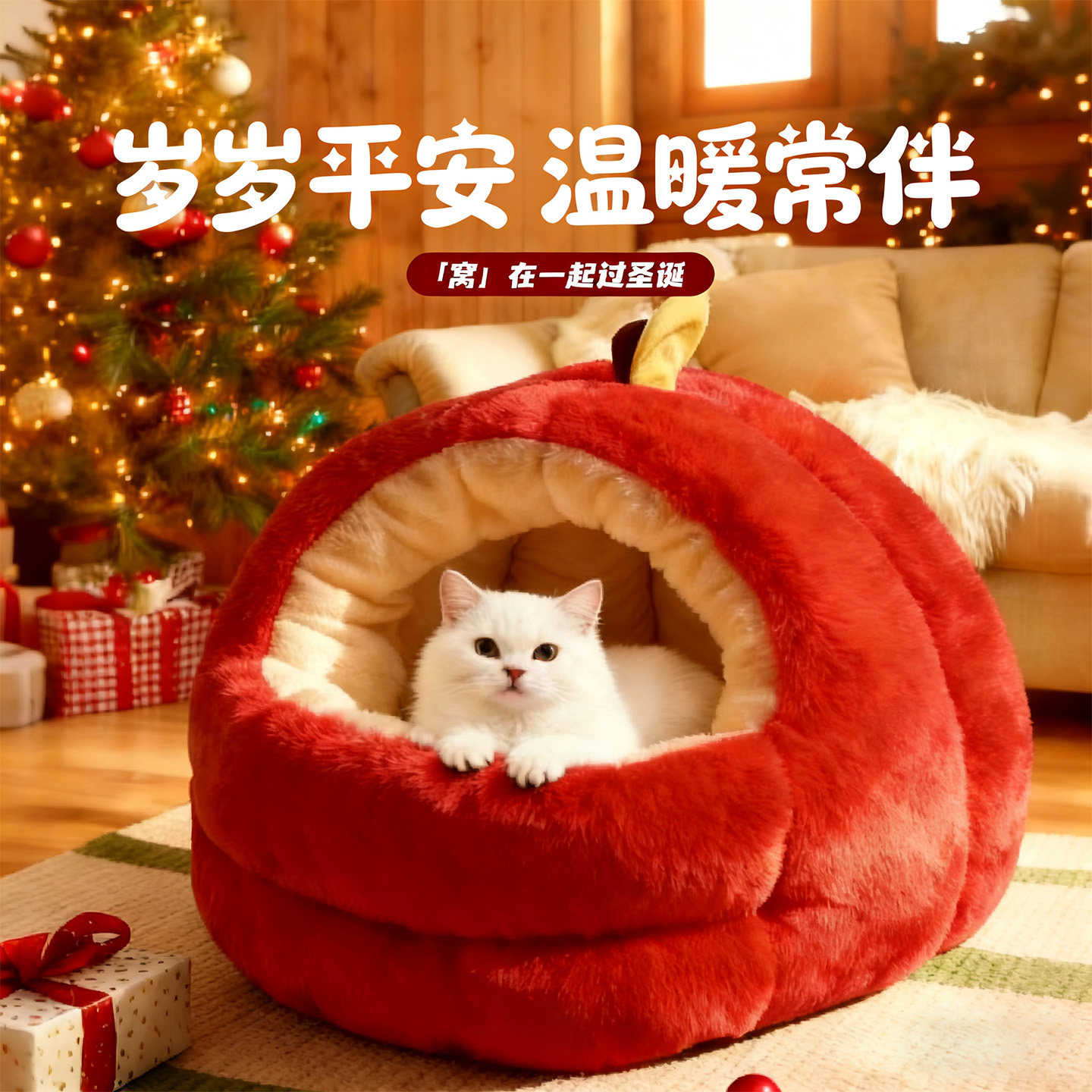 圣诞猫窝冬加厚2025新款半封闭圆形窝冬天保暖过冬神器多场景通用,宠物/宠物食品及用品,猫窝/屋/帐篷/沙发,淘宝优惠券,粉丝福利购,淘宝优惠卷
