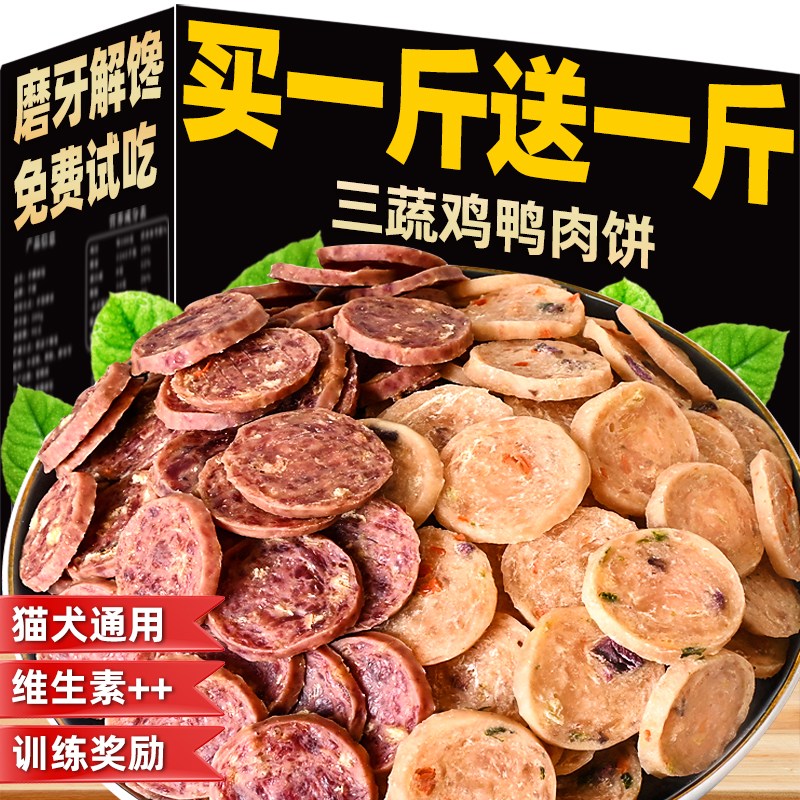 三蔬雞鴨肉餅磨牙解饞訓練獎勵