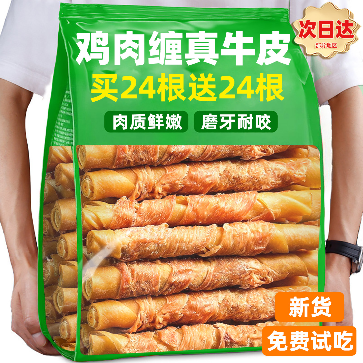抢【买24根送24根】鸡肉缠牛皮棒