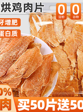 原切烘干鸡肉片猫咪零食鸭肉干纯肉高蛋白磨牙增肥解馋猫犬通用