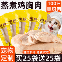 宠物蒸煮鸡胸肉猫咪零食补水幼猫专用水煮鸡肉块狗狗吃的营养鸡肉